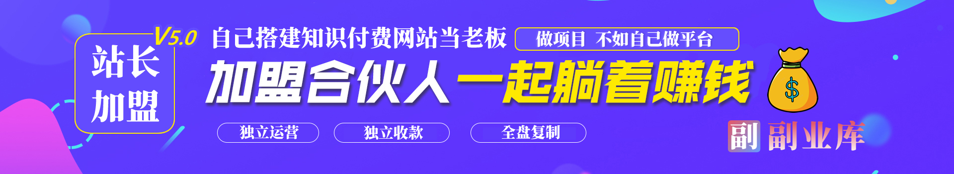 图片[1]-站长加盟V6.0计划，副业网加盟合伙人-副业网