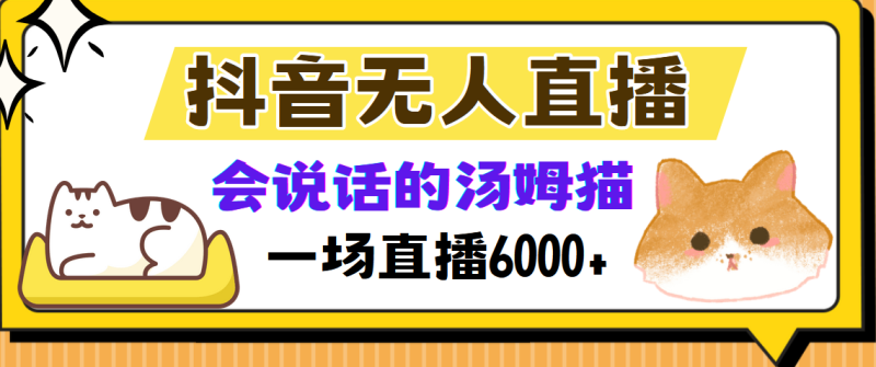 （12976期）抖音无人直播，会说话的汤姆猫弹幕互动小游戏，两场直播6000+-副业网