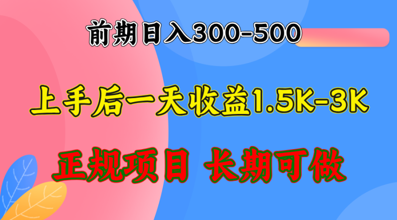 （12975期）前期收益300-500左右.熟悉后日收益1500-3000+，稳定项目，全年可做-副业网