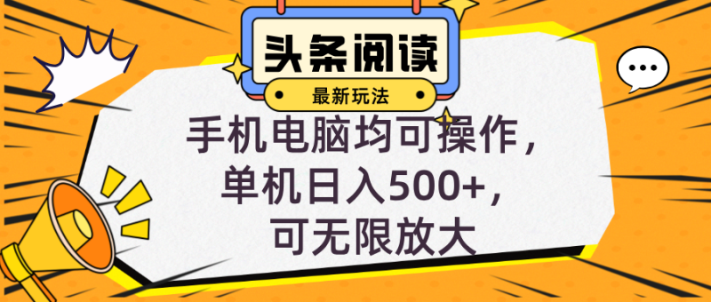 （12961期）头条最新玩法，全自动挂机阅读，小白轻松入手，手机电脑均可，单机日入…-副业网