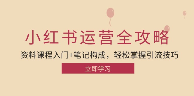 （12928期）小红书运营引流全攻略：资料课程入门+笔记构成，轻松掌握引流技巧-副业网