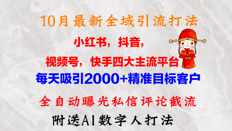 （12921期）10月最新小红书，抖音，视频号，快手四大平台全域引流，，每天吸引2000…-副业网