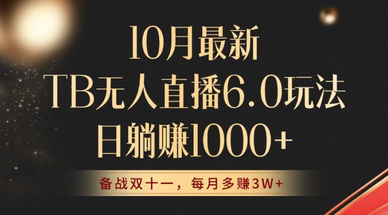 （12907期）10月最新TB无人直播6.0玩法，不违规不封号，睡后实现躺赚，每月多赚3W+！-副业网