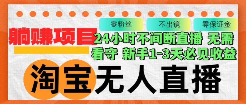 （12889期）淘宝无人直播3.0，不违规不封号，轻松月入3W+，长期稳定-副业网