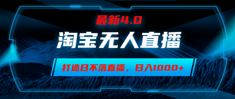 （12855期）淘宝无人卖货，小白易操作，打造日不落直播间，日躺赚1000+-副业网