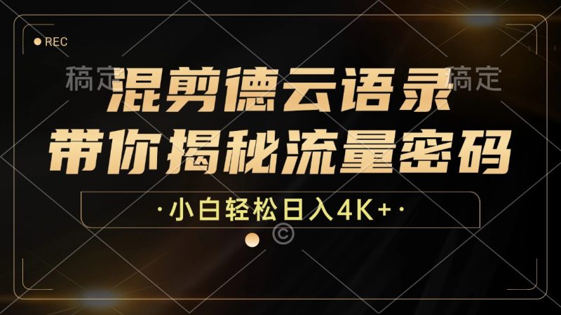 （12806期）混剪德云语录，带你揭秘流量密码，小白也能日入4K+-副业网