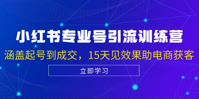 （13015期）小红书专业号引流陪跑课，涵盖起号到成交，15天见效果助电商获客-副业网
