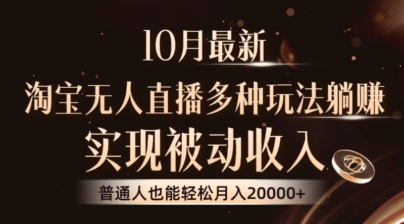 （13011期）10月最新，淘宝无人直播8.0玩法，实现被动收入，普通人也能轻松月入2W+-副业网