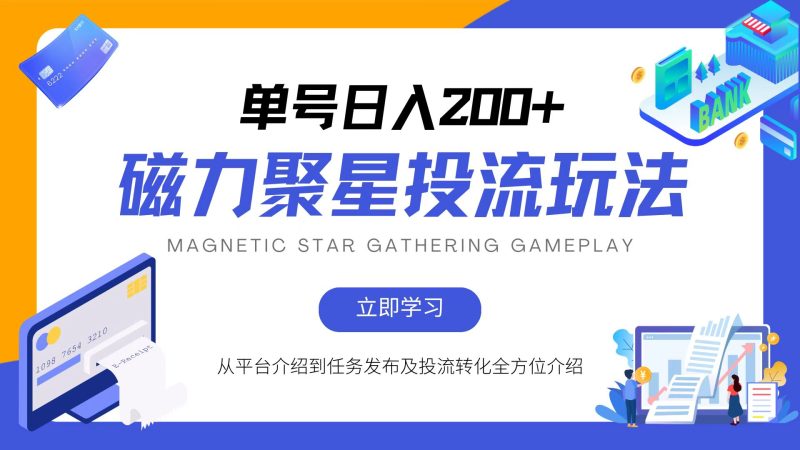 （13022期）磁力聚星投流玩法，简单操作，全年可做-副业网