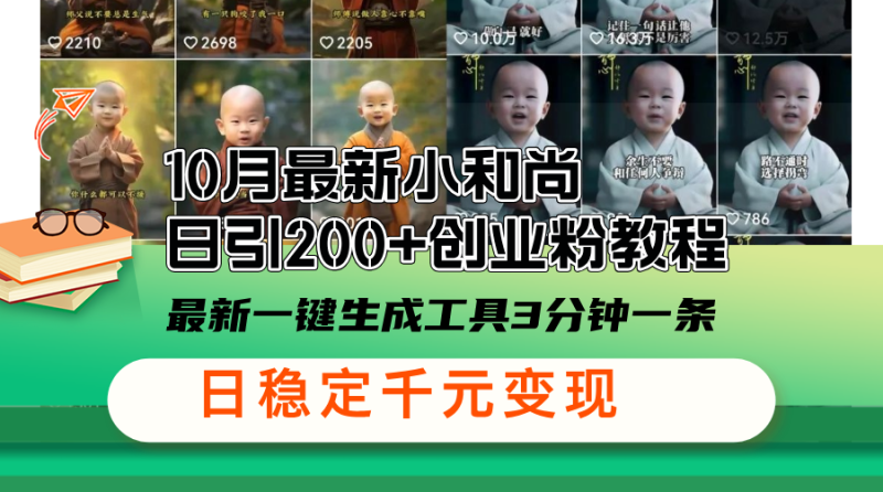 （13021期）10月最新小和尚日引200+创业粉教程，最新一键生成工具3分钟一条，日稳…-副业网