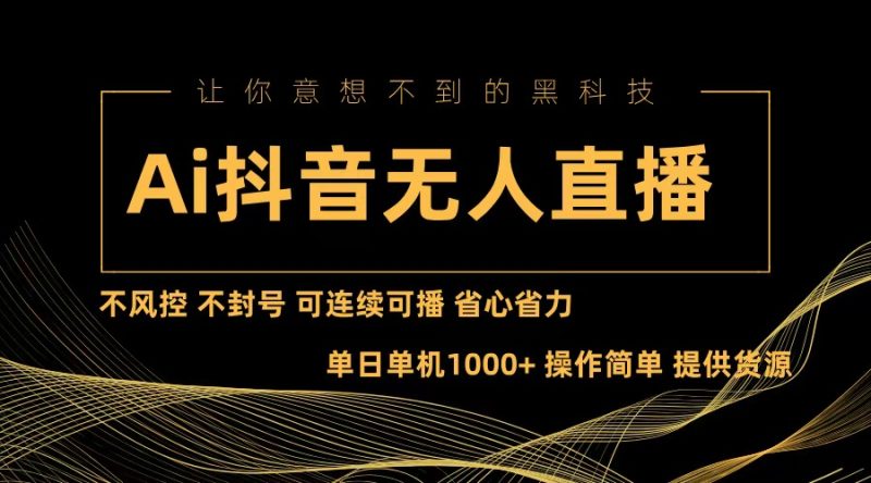 （13020期）Ai抖音无人直播项目：不风控，不封号，可连续可播，省心省力-副业网
