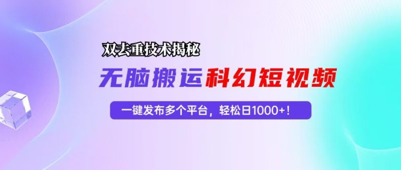 （13048期）科幻短视频双重去重技术揭秘，一键发布多个平台，轻松日入1000+！-副业网