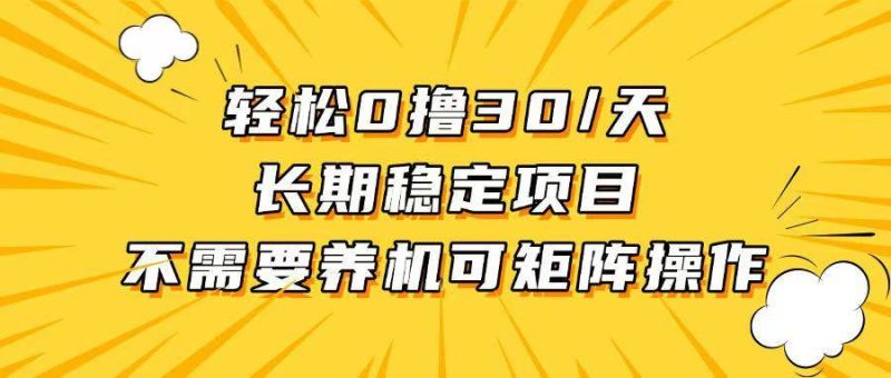 （13499期）轻松撸30+/天，无需养鸡 ，无需投入，长期稳定，做就赚！-副业网