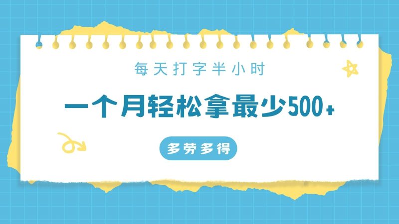 每天打字半小时，一个月保底500+，不限时间地点，多劳多得-副业网
