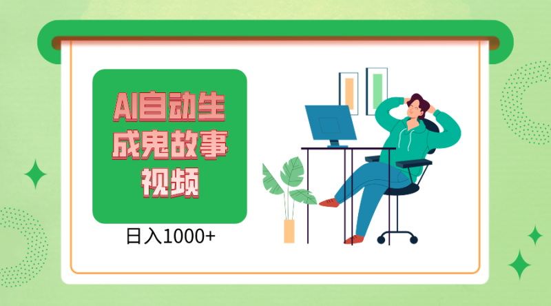 2024最新视频号AI恐怖故事短视频，日入1000+ 小白宝妈可做，超详细教学-副业网