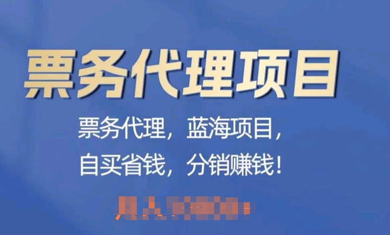 票务代理，蓝海项目，自买省钱，分销赚钱-副业网