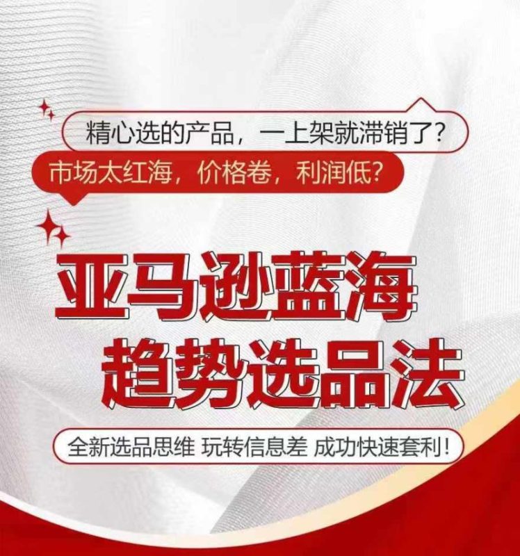 亚马逊蓝海趋势选法，全新选品思维，玩转信息差-副业网