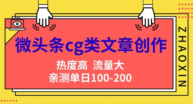 微头条cg类文章创作，AI一键生成爆文，热度高，流量大，亲测单日变现200+，小白快速上手-副业网