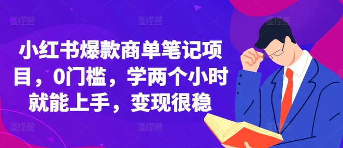 小红书爆款商单笔记项目，0门槛，学两个小时就能上手，变现很稳-副业网