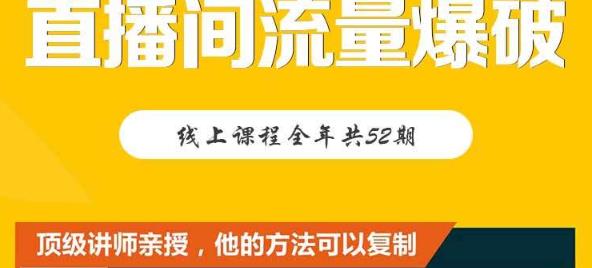 【直播间流量爆破】每周1期带你直入直播电商核心真相，破除盈利瓶颈-副业网