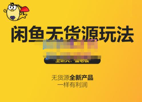 蟹老板·闲鱼无货源玩法(入门+高级)，最适合个人互联网的创业项目-副业网