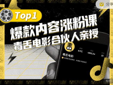 【毒舌电影合伙人亲授】抖音爆款内容涨粉课，5000万抖音大号首次披露涨粉机密-副业网
