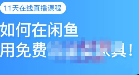 千航·如何在闲鱼用免费流量卖家具，闲鱼平台三大赚钱玩法，让你的产品快速卖出-副业网
