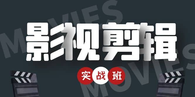 影视剪辑实战带货班：从零搭建账号-剪辑爆款视频，轻松上热门-副业网