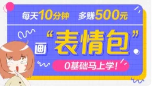 抖音表情包项目，每天10分钟，三天收益500+案例课程解析-副业网
