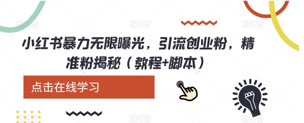 小红书暴力无限曝光，引流创业粉，精准粉揭秘（教程+脚本）-副业网