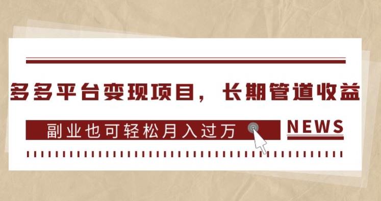 多多平台变现项目，长期管道收益，副业也可轻松月入过万-副业网