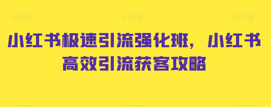 小红书极速引流强化班，小红书高效引流获客攻略-副业网