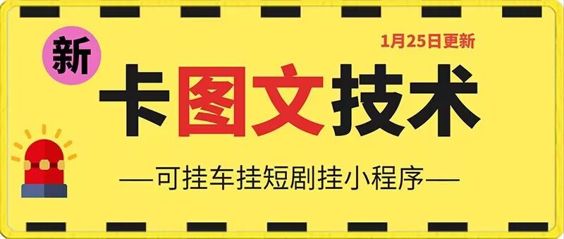 1月25日抖音图文“卡”视频搬运技术，安卓手机可用，可挂车、挂短剧-副业网