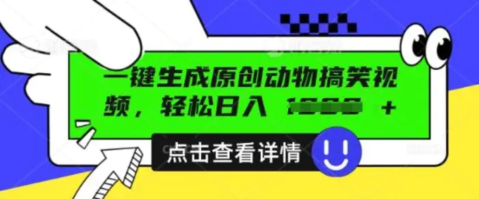 AI一键生成原创动物搞笑视频，轻松日入数张-副业网