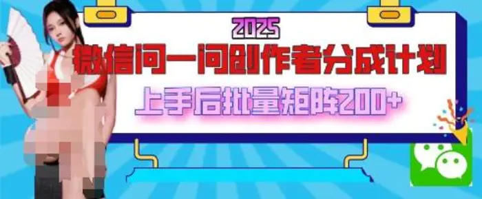 2025最新微信问一问创作者分成计划，只需要一部手机，每天挣50+答题即可获得收入，可以长期操作-副业网