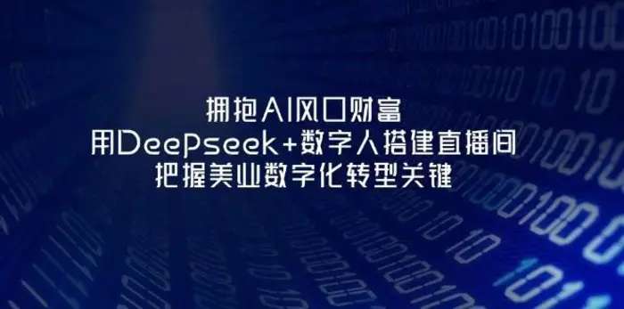 拥抱AI风口财富：用Deepseek+数字人搭建直播间，把握美业数字化转型关键-副业网