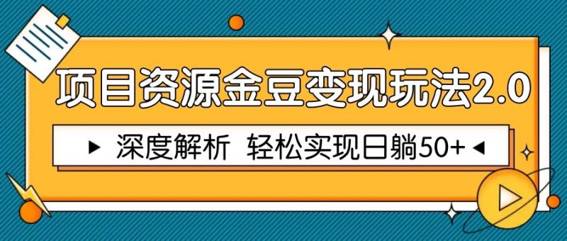 项目资源金豆变现玩法2.0，深度解析 轻松实现躺赚50+-副业网