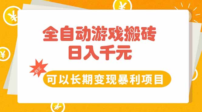 全自动游戏搬砖，日入10张，可以长期变现暴利项目-副业网