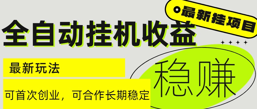 6月最新全自动挂机项目日入2000+长期稳定收益-副业网