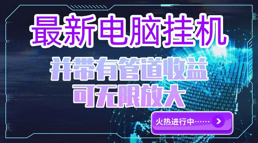 电脑挂机单机每天收益300—500+ 并带有团队管道收益 可无限放大-副业网