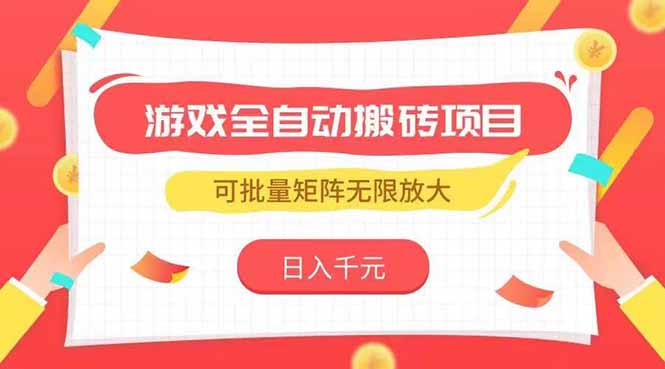 游戏全自动搬砖项目，日入千元 ，可批量矩阵无限放大-副业网