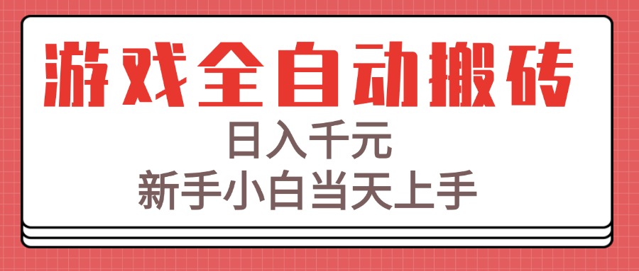 游戏全自动搬砖技术，日入千元，新手小白当天上手！-副业网