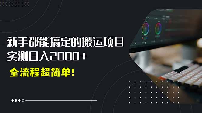 平台主动扶持的新风口，0基础轻松起号，搬运剪辑日入2000+！-副业网