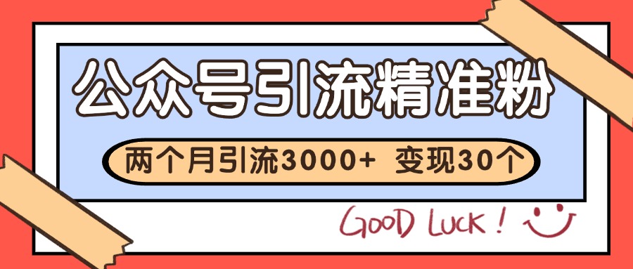 公众号私域获客，软文引流个人IP打造日引30+，快速沉淀起自己的私域流量池-副业网