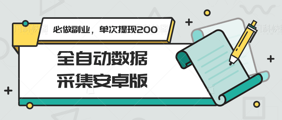 全自动数据采集安卓版，必做副业，单次提现200-副业网