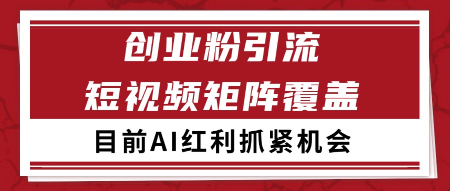 创业粉精准引流 CY赛道引流获客 自热矩阵SOP日引200+-副业网