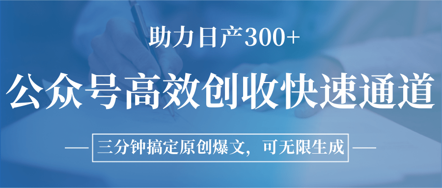 公众号高效创收快速通道，三分钟搞定原创爆文，助力日产300+-副业网