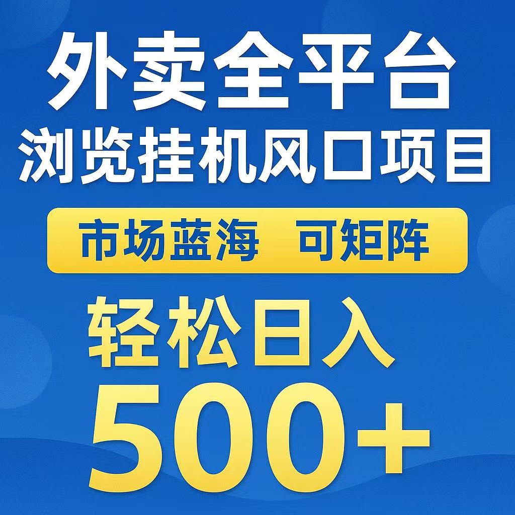 外卖浏览全自动掘金挂机项目 可矩阵操作 轻松日入500+-副业网