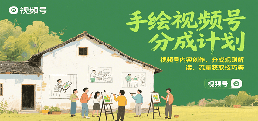 手绘视频号分成计划：视频号内容创作、分成规则解读、流量获取技巧等-副业网