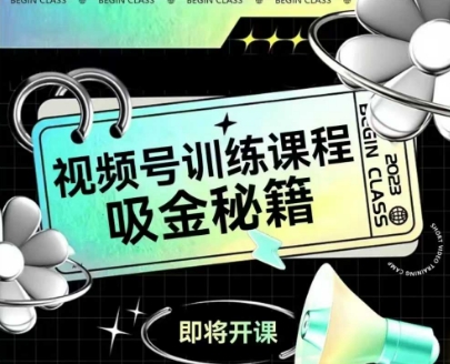 如何做好视频号，视频号训练课程，吸金秘籍-副业网